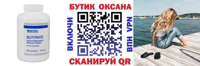 Бутират Butirat  Берёзовка 